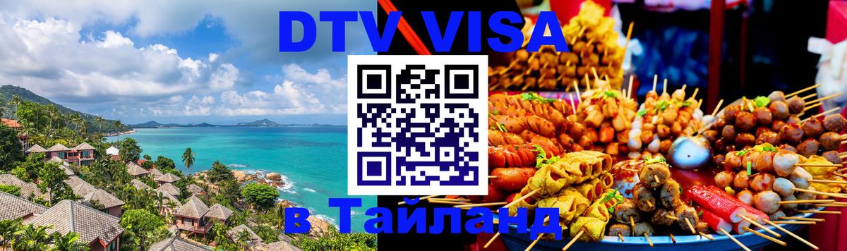 Стоимость и условия DTV визы — оформление в Таиланд под ключ - 