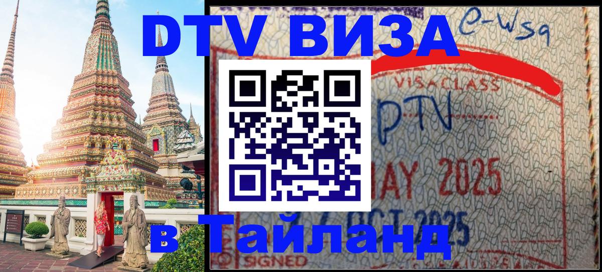 ДТВ VISA Тайланд для фрилансеров 