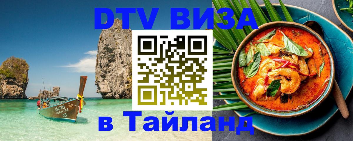 DTV (ДТВ) visa Таиланд 